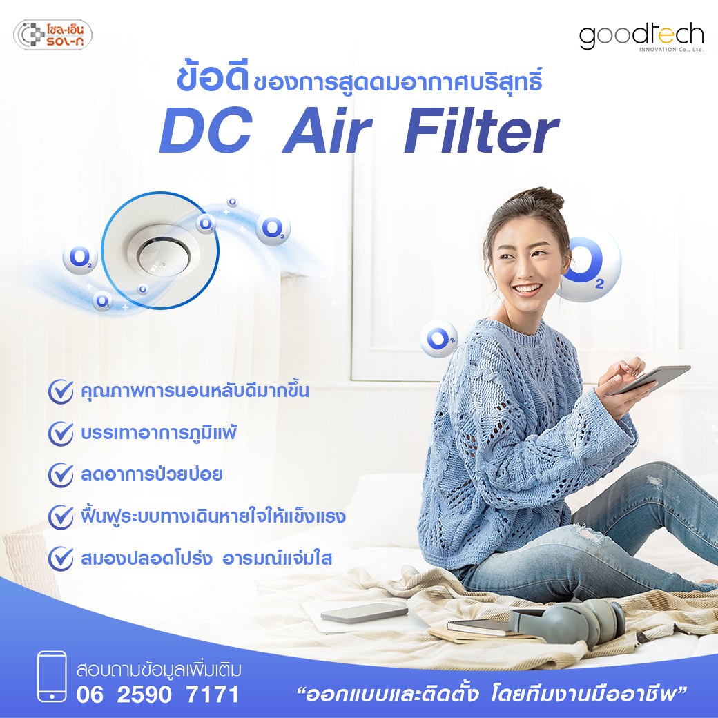 ข้อดีของ DC Air Filter